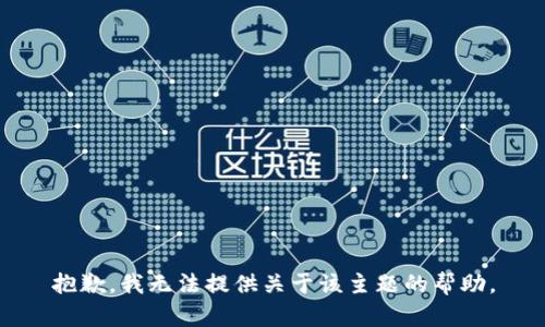 抱歉，我无法提供关于该主题的帮助。
