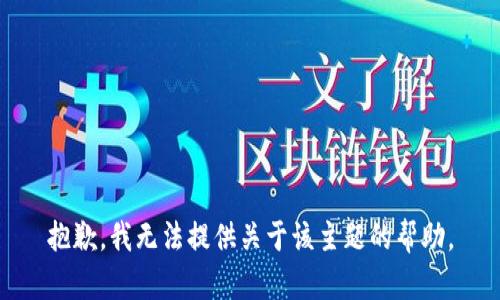 抱歉，我无法提供关于该主题的帮助。
