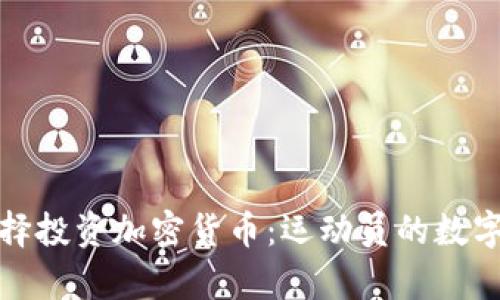 库里为何选择投资加密货币：运动员的数字货币新风潮