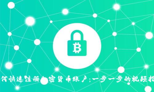 如何快速注册加密货币账户：一步一步的视频指南