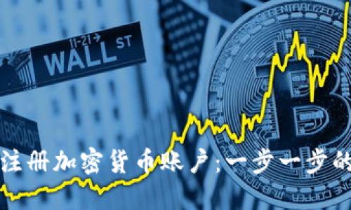 如何快速注册加密货币账户：一步一步的视频指南