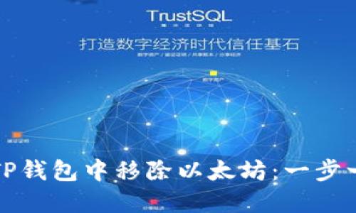 如何在TP钱包中移除以太坊：一步一步指南
