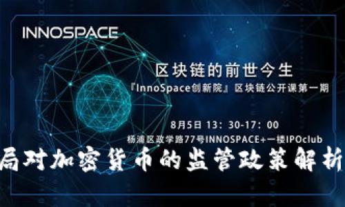 新加坡金融局对加密货币的监管政策解析：机遇与挑战