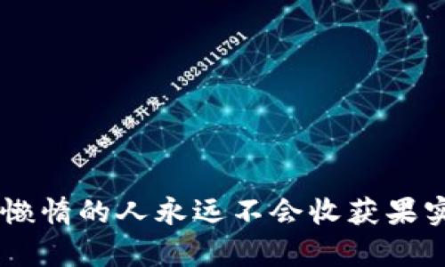   如何识别和避免虚假网站加密货币骗局：保护你的投资安全 / 
 guanjianci 加密货币,虚假网站,骗局,投资安全 /guanjianci 

引言
近年来，加密货币的崛起吸引了无数投资者的目光。而随着市场的火热，虚假网站和骗局也如雨后春笋般冒出，这对投资者的财产安全构成了严重威胁。正所谓“一叶障目，不见森林”，很多人在追逐财富的过程中，往往很难看清背后的风险与陷阱。本文将深入探讨如何识别和避免虚假网站的加密货币骗局，帮助您保护自己的投资安全。

虚假网站的常见特征
在进入投资领域之前，必须熟悉虚假网站的一些典型特征，以便及时躲避诈骗的陷阱。我们可以采用“见微知著”的方式，细致观察。

ul
    listrong外观粗糙：/strong虚假网站往往设计简陋，信息布局混乱，页面加载缓慢，缺乏专业感。许多正规的加密货币交易平台都会投资于网站的用户体验，而诈骗网站则不会。/li
    listrong缺乏透明度：/strong如果网站没有关于其公司的背景信息、团队成员介绍及合法性的证据，比如注册信息、许可证等，那就要提高警惕了。/li
    listrong高回报承诺：/strong如果有人许诺你可以在短时间内获得惊人的回报，那么通常它就是一个骗局。要相信“天上不会掉馅饼”的道理，合理的投资回报应是可预见和可持续的。/li
    listrong压迫式营销：/strong诈骗网站通常会采取紧急迫使你投资的手段，利用“座位有限”或“优惠马上结束”来刺激投资者的焦虑心理。/li
    listrong不安全的交易环境：/strong确保网站使用HTTPS协议。假如网站安全性存疑，投资者的信息与资金将面临极大的风险。/li
/ul

如何核实网站的合法性
在确认网站的合法性时，采取以下步骤可有效减少风险，做到“事前预防胜于事后补救”。

ol
    listrong查看官方网站：/strong访问知名的加密货币交易平台官方网站，查看其推荐的服务或合作伙伴，确保所用网站的真实性。/li
    listrong使用风险监测工具：/strong有很多工具和网站专门用于检测假冒网站，诸如ScamAdviser等，可以提供一定的参考依据。/li
    listrong寻找用户评价：/strong通过社交媒体或相关的论坛查找其他用户的反馈与评价，真实的投资者分享可以为您提供第一手的信息。/li
    listrong审查联系方式：/strong联系网站提供的客服，看其响应速度及专业性。正规平台的客服通常会给人以信赖感，而诈骗网站往往不愿意正面交流。/li
/ol

常见的虚假加密货币骗局类型
在识别骗局时，了解常见的骗局类型至关重要。“知己知彼，百战不殆”，只有了解敌人，才能更好地保护自己。

ul
    listrong庞氏骗局：/strong利用新投资者的资金来支付老投资者的回报，使得投资者在早期看似获利甚丰，却最终造成整体崩盘。/li
    listrong虚假ICO（首次代币发行）：/strong声称要推出新币种，却往往在筹集到足够资金后消失，投资者几乎无法追回损失。/li
    listrong网络钓鱼：/strong通过伪造网站链接，让用户自愿输入私人信息或密钥，随即进行盗取。/li
    listrong假冒钱包：/strong声称提供安全的钱包服务，实际上却作为窃取用户资产的工具而存在。/li
/ul

如何保护自己的投资安全
在投资前，学习保护自己财产的技巧显得尤为重要。依旧是那句老话：“打铁还需自身功”，投资者需要对自身的安全负责。

ol
    listrong教育自己：/strong深度了解加密货币的运作方式，学习市场知识和风险管理技巧。/li
    listrong分散投资：/strong不将所有资金投入单一资产或平台，适当分配可降低风险。/li
    listrong使用安全钱包：/strong选择知名、安全的钱包来存储加密货币，避免在交易过程中多次转账带来的风险。/li
    listrong定期监控投资状况：/strong保持对市场动态的关注，及时调整投资组合，确保资产安全。/li
/ol

结束语
随着加密货币市场的快速发展，虚假网站和骗局将始终存在，但只要我们坚持“远离险地”的原则，教育自己，认真对待每一次投资，就可以稳健前行。记住“懒惰的人永远不会收获果实”，只有不断学习，才能在这个复杂的市场中赢得安全和财富。希望本文能够为您提供一些实用的建议，帮助您在加密货币投资的道路上顺利前行。