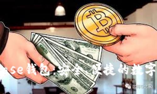 深入了解Bitbase钱包：安全、便捷的数字货币管理工具