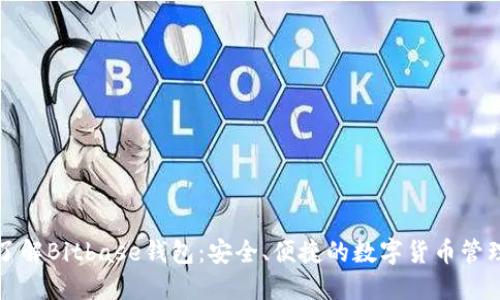 深入了解Bitbase钱包：安全、便捷的数字货币管理工具