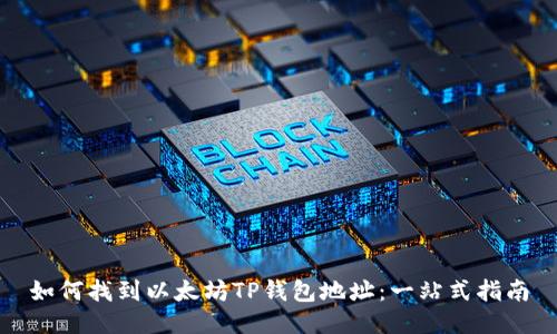 如何找到以太坊TP钱包地址：一站式指南