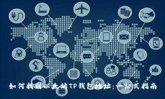 如何找到以太坊TP钱包地址：一站式指南