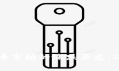 韩国加密货币市场的涨跌历史：从狂热到理性
