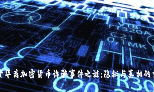 揭开华裔加密货币诈骗事件之谜：隐秘与真相的交织
