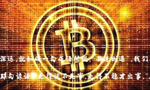   加密货币支付的未来：如何通过数字货币重塑金融生态 / 
 guanjianci 加密货币, 数字支付, 金融科技, 区块链 /guanjianci 

引言：数字货币的崛起
在这个信息化迅速发展的时代，加密货币已成为人们讨论的热点话题。从比特币的诞生到以太坊的智能合约，再到现在各种数字货币的层出不穷，它们不仅仅是一种投资工具，更是在改变我们传统的金融体系。正如一句古话所说：“一日之计在于晨”，今天的决策将影响未来的方向。在这里，我们将探讨加密货币支付的未来，以及它如何推进金融的变革。

加密货币是什么？
加密货币是利用密码学技术确保交易安全和控制新币生成的一种数字货币。以比特币为代表的加密货币，采用去中心化技术，主要基于区块链技术。区块链是一种分布式数据库，可以在不同节点之间共享数据，确保数据的透明度和安全性。

加密货币支付的优势
加密货币支付相比传统支付方式有多个无可比拟的优势：
ul
    listrong快速便捷：/strong通过数字钱包进行支付，只需几秒钟即可完成交易，极大提高了资金流动性。/li
    listrong低交易费用：/strong相对传统银行转账，加密货币的交易费用显著降低，尤其在国际交易中尤为明显。/li
    listrong隐私保护：/strong用户在进行加密货币交易时，个人身份信息难以被追踪，提升了隐私保护。/li
    listrong全球化：/strong加密货币可在全球范围内使用，搭建起毫无国界的支付网络。/li
/ul

案例：全球范围内的加密货币支付
近年来，越来越多的商家开始接纳加密货币作为支付方式。著名的特斯拉、亚马逊等企业已经在探索采用比特币等数字货币进行交易。以特斯拉为例，其首席执行官埃隆·马斯克曾表示，未来特斯拉可能会接受比特币支付，这无疑是对加密货币的一次重大认可。
在中国，随着区块链技术的发展，部分地区甚至开始尝试地方政府发行的数字货币。这种新颖的尝试，正如老百姓常说的“羊毛出在羊身上”，它刺激了新兴科技与传统经济的结合。

加密货币的挑战与机遇
当然，加密货币的快速发展也面临诸多挑战：
ul
    listrong监管政策：/strong各国对加密货币的监管政策不同，造成了市场的不稳定性。/li
    listrong安全隐患：/strong交易平台和钱包存在被黑客攻击的风险，用户在投资时需谨慎。/li
    listrong市场波动：/strong价格不稳定可能影响用户对加密货币的信任。/li
/ul
虽然挑战重重，但机遇依然存在，尤其是在技术不断创新的当下。就像“磨刀不误砍柴工”，加密货币的未来也需要时间和技术的沉淀。

如何参与加密货币支付？
如果你想要参与到加密货币支付中，可以根据以下几个步骤行动：
ul
    listrong选择钱包：/strong数字钱包是存储加密货币的地方，你可以选择软钱包或硬钱包。/li
    listrong了解交易平台：/strong选择一个安全可靠的交易平台进行买卖。/li
    listrong学习相关知识：/strong对加密货币的基本知识有全面的了解，做好风险评估。/li
/ul

结论：拥抱数字货币的未来
总而言之，加密货币支付正在逐步改变我们的消费习惯和金融体系。虽然在发展过程中，仍有待解决的技术与监管问题，但这场数字货币的革命必将影响深远。就如同一句成语所说：“不进则退”，我们只有不断尝试接受这种新支付方式，才能在未来抓住更大的机遇。在这个瞬息万变的市场中，让我们共同期待，加密货币为我们带来的美好明天。

作为消费者，我们不妨在日常生活中主动了解并尝试利用加密货币支付，渐渐适应这一新的财务管理方式，做好自己在数字经济时代的应对之策。就如同那句谚语：“走得慢不是事，走得不稳才出事。”在加密货币的世界里，稳扎稳打才是王道。未来已来，让我们一起去迎接这场由数字货币引领的新时代！