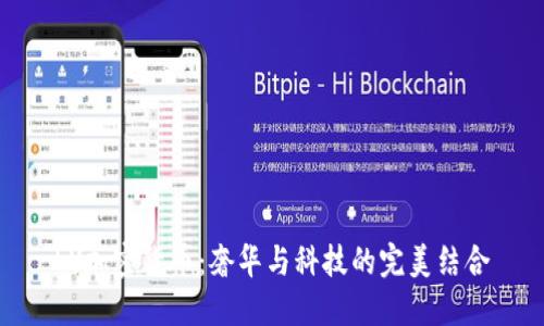 LV加密货币：奢华与科技的完美结合
