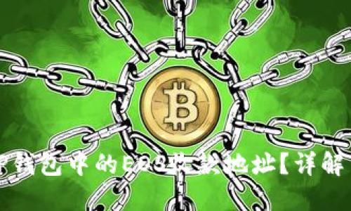 如何获取TP钱包中的EOS收款地址？详解与实用技巧