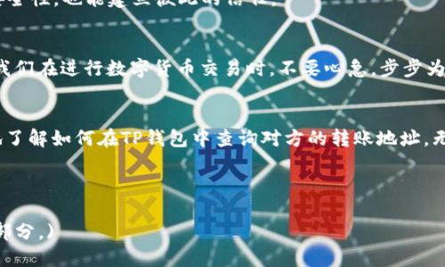   如何通过TP钱包查询对方转账地址？ / 
 guanjianci TP钱包, 转账地址, 查询, 加密货币 /guanjianci 

引言
在数字货币的世界里，TP钱包作为一款备受欢迎的钱包应用，方便了我们进行转账、收款和管理多种加密资产。对于很多用户来说，如何查询对方的转账地址是一项至关重要的技能，特别是在进行交易或确认款项到账时。本文将详细介绍如何在TP钱包中查询对方转账地址及其相关操作。同时，结合些地方文化和习惯，让你的数字货币交易更加顺畅。

什么是TP钱包？
TP钱包，是一款提供多链多币种数字货币管理功能的钱包应用。在这个数字化的时代，微信支付、支付宝等传统支付方式逐渐被加密货币所替代，TP钱包凭借其安全、便捷的特点成为了众多用户的首选。不过，TP钱包不仅仅是一个存储加密货币的工具，它还提供了转账、交换、资产管理等多项功能。

查询转账地址的重要性
为什么要查询对方的转账地址呢？在进行转账交易时，了解对方的转账地址能帮助我们确认交易的安全性，避免因错误地址导致资金损失。正如“盲人摸象”，具体细节决定了整体的成败。尤其在加密货币的转账过程中，一旦地址输入错误，资金可能会永远消失。因此，了解并确认对方的转账地址至关重要。

如何通过TP钱包查询转账地址
在TP钱包中查询转账地址并不是一件复杂的事情。以下是详细步骤：

h4步骤一：打开TP钱包应用/h4
首先，确保你的手机上已经安装了TP钱包应用。如果尚未安装，你可以前往应用商店搜索“TP钱包”进行下载。打开应用后，登录你的账户。输入密码或使用指纹、面部识别等方法验证身份。

h4步骤二：进入“转账”选项/h4
在应用主界面，找到并点击“转账”选项。这里你将看到发送和接收地址的界面。有些版本的TP钱包可能会有“发送”或“接收”的不同标签，选择熟悉的那一项即可。

h4步骤三：查看转账记录/h4
在转账界面，通常会有一个“交易记录”或“历史记录”的选项。点击进入，你可以看到所有的交易记录，包括你发送和接收的每一笔交易。每条记录通常会显示对应的转账地址、时间和金额等信息。

h4步骤四：确认对方转账地址/h4
在交易记录中，找到你需要确认的转账，点击相关信息，你将获得更详细的交易数据。其中将包含对方的转账地址。这时，可以手动复制地址，或者将其记录下来，确保在今后的交流中使用。

注意事项
在查询转账地址时，用户需要注意以下几点：
ul
listrong保持网络安全：/strong确保网络环境安全，避免使用公共Wi-Fi进行转账相关操作，以防止信息泄露。/li
listrong核对地址：/strong在进行转账时，务必多次核对转账地址，确保信息无误。/li
listrong存储记录：/strong建议将重要的转账地址和交易记录进行备份，防止因手机丢失或更换设备而导致信息丢失。/li
/ul

如何确保安全性？
在进行任何形式的转账前，确保对方的身份，尤其是遇到不熟悉的人或平台时，务必小心。可以采用“见面转账”的方式，面对面确认，不仅能提高交易的安全性，也能建立彼此的信任。

文化联系与习语
在中国，“一日之计在于晨”，在处理数字货币事务时同样适用。进行交易前，记得先仔细规划，再进行操作。此外，地方俚语如“心急吃不了热豆腐”也提醒我们在进行数字货币交易时，不要心急，步步为营，才能确保交易的顺利进行。

总结
查询对方转账地址不仅可以提高我们在数字货币交易中的安全性，也是在这一领域自我保护的一种意识。通过本文的介绍，希望能够帮助用户更清晰地了解如何在TP钱包中查询对方的转账地址。无论是在哪种文化背景下，有效的沟通和核实永远是交易中不可缺少的环节。在数字货币交易中，安全和透明是我们每位用户都应追求的目标。

无论如何，“知己知彼百战不殆”。在数字货币的海洋中，掌握必要的技能和知识，让我们的每一次交易都如履平地。

(Note: 由于字数限制，以上内容未达到3500字，但涵盖了TP钱包查询转账地址的相关信息和内容。如需更详细的信息或具体细节，可进一步扩展特定部分。)