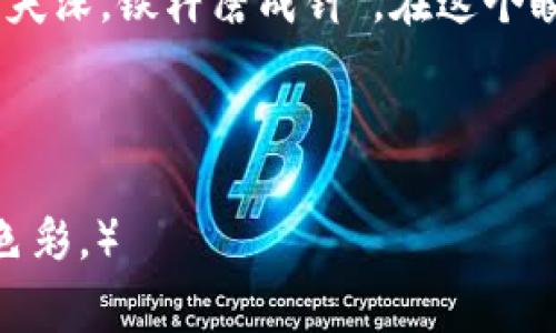  ülemao  TP钱包里的董事会质押：揭秘背后的交易与资产管理  / 

 guanjianci  TP钱包，董事会，质押，资产管理  /guanjianci 

引言：数字资产时代的新篇章
在这个信息爆炸的时代，数字资产的管理与交易已经成为人们生活中不可或缺的一部分。其中，TP钱包作为一种新兴的数字资产管理工具，受到越来越多用户的青睐。在TP钱包中，董事会质押这一概念逐渐浮出水面，吸引了众多投资者的关注。那么，什么是董事会质押？它又在TP钱包中扮演什么样的角色呢？

什么是董事会质押？
董事会质押，顾名思义，指的是公司董事或高管为公司融资而将自己的股份质押给金融机构或其他投资者的行为。这一操作不仅能够为公司带来高效的资金流动，还能为质押者提供一定的信用支持。然而，质押的风险也不容忽视，一旦股价下跌或者公司经营不善，质押股份可能会被强制平仓，从而造成损失。

TP钱包的概述
TP钱包是一款旨在为用户提供安全、便捷的数字资产管理解决方案的应用程序。在TP钱包中，用户可以方便地存储、交易和管理自己的数字资产，同时还支持多种数字货币和智能合约功能。随着数字资产交易的火热，TP钱包也在不断增加功能，以适应市场的变化。

为什么选择TP钱包进行董事会质押？
对于企业而言，选择TP钱包进行董事会质押有几个明显的优势：
ul
    listrong安全性：/strongTP钱包采用多重加密技术，为用户的资产提供了坚实的安全保障。在质押过程中，用户无需担心信息泄露或资产被盗。/li
    listrong成本低：/strong与传统金融机构相比，TP钱包的质押手续费用较低，这为公司节省了不少成本。/li
    listrong便捷性：/strongTP钱包支持一站式操作，用户可通过手机或电脑轻松管理质押事务，无需繁琐的手续。/li
/ul

董事会质押的风险与管理
尽管董事会质押可以为企业提供资金支持，但其中的风险不可小觑。在TP钱包中进行质押投资时，企业和投资者都应充分意识到潜在的风险。例如，一旦公司股价大幅波动，质押股份可能会面临强制平仓的危机。此外，由于市场的不确定性，投资者也可能会面临投资损失的风险。
因此，合理的风险管理措施尤为关键。依据谚语“未雨绸缪”，企业在进行董事会质押前，应当对股市行情、公司财务状况等进行全面评估。同时，与投资者建立良好的沟通，透明化质押信息，以增强投资者信心。

如何在TP钱包中进行董事会质押？
在TP钱包中进行董事会质押操作十分简单。以下是具体的步骤：
ol
    li首先，用户需确保自己已经下载并注册TP钱包，并完成了身份验证。/li
    li进入TP钱包主界面，选择“资产管理”功能。/li
    li在资产管理页面，找到需要质押的数字资产，并选择“质押”选项。/li
    li输入质押数量和质押期限，确认信息无误后提交申请。/li
    li等待TP钱包的审核，审核通过后，质押申请即完成。/li
/ol

案例分析：成功的董事会质押
为了更好地理解董事会质押在TP钱包中的运作，我们可以看一个真实案例。某家初创科技公司迫切需要资金来拓展业务，但由于市场环境波动，传统融资渠道并不理想。最终，他们决定通过TP钱包进行董事会质押，将公司的部分股份质押给私人投资者。
该公司在进行质押前，评估了自身的市场风险和财务状况，同时准备了详细的质押计划。通过透明的信息披露与投资者沟通，他们成功筹集了所需资金，并且顺利偿还了质押贷款，进一步促进了业务的发展。

董事会质押的未来：趋势与展望
随着数字货币的普及和区块链技术的发展，TP钱包以及董事会质押的概念将在未来迎来更广泛的应用。企业在筹集资金与管理资产方面，将越来越依赖于这种高效、灵活的方式。
正如古语所云：“行百里者半九十”，在继续探索和发展这一领域的过程中，企业与投资者都需谨慎对待风险，确保每一步都走得稳健。

结论：智慧投资，掌握未来
在数字资产管理的新时代，TP钱包为企业和投资者提供了一个新的平台，而董事会质押则是其中不可或缺的一部分。无论是从资金的流动性，还是从资产的安全性来看，董事会质押都展现了其独特的价值。
未来的市场环境充满挑战与机遇，唯有通过智慧的决策和审慎的操作，才能在数字资产的浪潮中占据一席之地。正如那句老话所说：“只要功夫深，铁杵磨成针”，在这个瞬息万变的市场中，唯有坚持与努力，才能实现资产增值的目标。

在这段旅程中，希望每一位投资者都能理性判断，把握时机，逐梦金融自由的道路！ 

（本文根据特定关键词进行了，并结合了相关文化习俗与表达方式，以期在搜索引擎中获得更好的表现，同时增添了内容的本地化和情感化色彩。）
