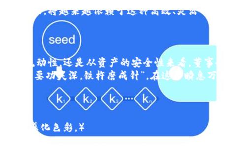  ülemao  TP钱包里的董事会质押：揭秘背后的交易与资产管理  / 

 guanjianci  TP钱包，董事会，质押，资产管理  /guanjianci 

引言：数字资产时代的新篇章
在这个信息爆炸的时代，数字资产的管理与交易已经成为人们生活中不可或缺的一部分。其中，TP钱包作为一种新兴的数字资产管理工具，受到越来越多用户的青睐。在TP钱包中，董事会质押这一概念逐渐浮出水面，吸引了众多投资者的关注。那么，什么是董事会质押？它又在TP钱包中扮演什么样的角色呢？

什么是董事会质押？
董事会质押，顾名思义，指的是公司董事或高管为公司融资而将自己的股份质押给金融机构或其他投资者的行为。这一操作不仅能够为公司带来高效的资金流动，还能为质押者提供一定的信用支持。然而，质押的风险也不容忽视，一旦股价下跌或者公司经营不善，质押股份可能会被强制平仓，从而造成损失。

TP钱包的概述
TP钱包是一款旨在为用户提供安全、便捷的数字资产管理解决方案的应用程序。在TP钱包中，用户可以方便地存储、交易和管理自己的数字资产，同时还支持多种数字货币和智能合约功能。随着数字资产交易的火热，TP钱包也在不断增加功能，以适应市场的变化。

为什么选择TP钱包进行董事会质押？
对于企业而言，选择TP钱包进行董事会质押有几个明显的优势：
ul
    listrong安全性：/strongTP钱包采用多重加密技术，为用户的资产提供了坚实的安全保障。在质押过程中，用户无需担心信息泄露或资产被盗。/li
    listrong成本低：/strong与传统金融机构相比，TP钱包的质押手续费用较低，这为公司节省了不少成本。/li
    listrong便捷性：/strongTP钱包支持一站式操作，用户可通过手机或电脑轻松管理质押事务，无需繁琐的手续。/li
/ul

董事会质押的风险与管理
尽管董事会质押可以为企业提供资金支持，但其中的风险不可小觑。在TP钱包中进行质押投资时，企业和投资者都应充分意识到潜在的风险。例如，一旦公司股价大幅波动，质押股份可能会面临强制平仓的危机。此外，由于市场的不确定性，投资者也可能会面临投资损失的风险。
因此，合理的风险管理措施尤为关键。依据谚语“未雨绸缪”，企业在进行董事会质押前，应当对股市行情、公司财务状况等进行全面评估。同时，与投资者建立良好的沟通，透明化质押信息，以增强投资者信心。

如何在TP钱包中进行董事会质押？
在TP钱包中进行董事会质押操作十分简单。以下是具体的步骤：
ol
    li首先，用户需确保自己已经下载并注册TP钱包，并完成了身份验证。/li
    li进入TP钱包主界面，选择“资产管理”功能。/li
    li在资产管理页面，找到需要质押的数字资产，并选择“质押”选项。/li
    li输入质押数量和质押期限，确认信息无误后提交申请。/li
    li等待TP钱包的审核，审核通过后，质押申请即完成。/li
/ol

案例分析：成功的董事会质押
为了更好地理解董事会质押在TP钱包中的运作，我们可以看一个真实案例。某家初创科技公司迫切需要资金来拓展业务，但由于市场环境波动，传统融资渠道并不理想。最终，他们决定通过TP钱包进行董事会质押，将公司的部分股份质押给私人投资者。
该公司在进行质押前，评估了自身的市场风险和财务状况，同时准备了详细的质押计划。通过透明的信息披露与投资者沟通，他们成功筹集了所需资金，并且顺利偿还了质押贷款，进一步促进了业务的发展。

董事会质押的未来：趋势与展望
随着数字货币的普及和区块链技术的发展，TP钱包以及董事会质押的概念将在未来迎来更广泛的应用。企业在筹集资金与管理资产方面，将越来越依赖于这种高效、灵活的方式。
正如古语所云：“行百里者半九十”，在继续探索和发展这一领域的过程中，企业与投资者都需谨慎对待风险，确保每一步都走得稳健。

结论：智慧投资，掌握未来
在数字资产管理的新时代，TP钱包为企业和投资者提供了一个新的平台，而董事会质押则是其中不可或缺的一部分。无论是从资金的流动性，还是从资产的安全性来看，董事会质押都展现了其独特的价值。
未来的市场环境充满挑战与机遇，唯有通过智慧的决策和审慎的操作，才能在数字资产的浪潮中占据一席之地。正如那句老话所说：“只要功夫深，铁杵磨成针”，在这个瞬息万变的市场中，唯有坚持与努力，才能实现资产增值的目标。

在这段旅程中，希望每一位投资者都能理性判断，把握时机，逐梦金融自由的道路！ 

（本文根据特定关键词进行了，并结合了相关文化习俗与表达方式，以期在搜索引擎中获得更好的表现，同时增添了内容的本地化和情感化色彩。）