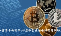 加密货币的进化：从虚拟金属到全球经济新动力