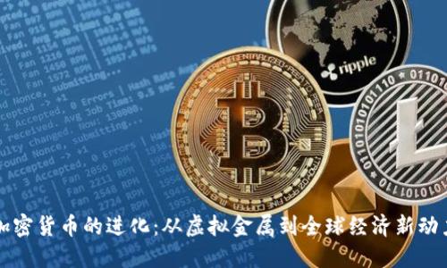 加密货币的进化：从虚拟金属到全球经济新动力