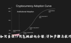 如何查询TP钱包地址的余额：详细步骤与技巧