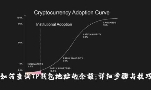 如何查询TP钱包地址的余额：详细步骤与技巧