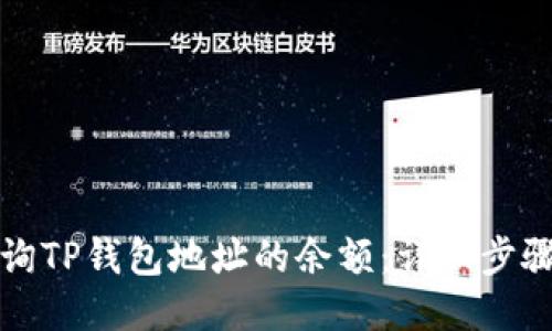如何查询TP钱包地址的余额：详细步骤与技巧