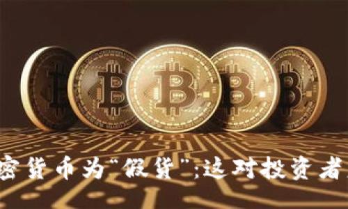 riasubmit
特朗普称加密货币为“假货”：这对投资者意味着什么？