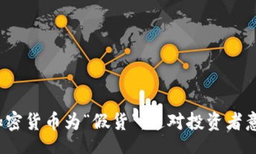 riasubmit
特朗普称加密货币为“假货”：这对投资者意味着什么？