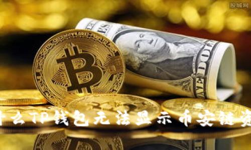 为什么TP钱包无法显示币安链资产？