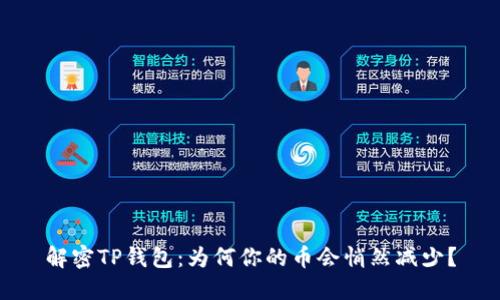 解密TP钱包：为何你的币会悄然减少？
