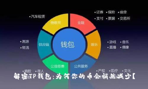 解密TP钱包：为何你的币会悄然减少？