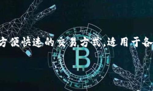 是的，Swych是一种加密货币。它的目标是通过去中心化的技术和创新的金融解决方案，提供更方便快速的交易方式，适用于各种支付场景。与许多其他加密货币一样，Swych利用区块链技术，以保证交易的安全性和透明度。

如果您对Swych的具体功能、应用场景或投资价值等方面感兴趣，我可以提供更多的信息。
