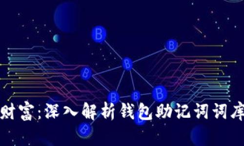 保护你的数字财富：深入解析钱包助记词词库的安全与管理