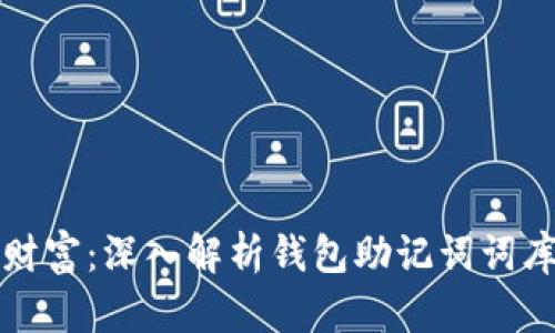 保护你的数字财富：深入解析钱包助记词词库的安全与管理