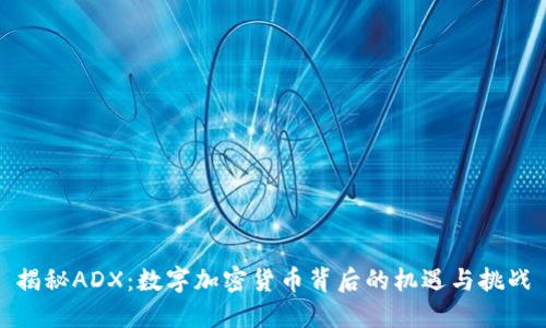 揭秘ADX：数字加密货币背后的机遇与挑战
