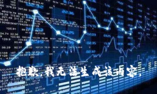 抱歉，我无法生成该内容。