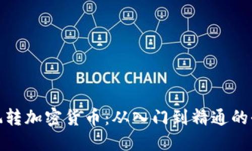 如何玩转加密货币：从入门到精通的全攻略