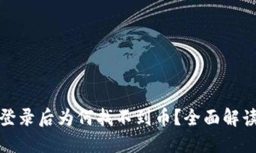 TP钱包重新登录后为何找不到币？全面解读与解决方案