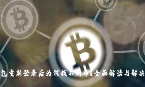 TP钱包重新登录后为何找不到币？全面解读与解决方案