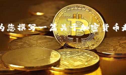 注意：因我无法访问互联网，无法提供最新的加密货币走势图。然而，我可以为您撰写一篇关于加密货币走势图分析的文章，以供您参考。如果您有其他要求或想要的信息，请告诉我！


深入分析：2023年加密货币走势图最新动态与走势预测