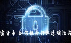 监管加密货币：如何提升行业透明性与安全性