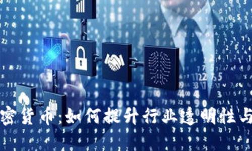 监管加密货币：如何提升行业透明性与安全性