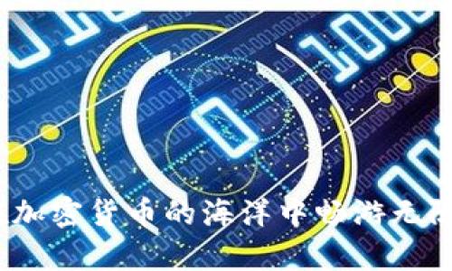  如何通过TP钱包实现快速交易的全攻略 / 
 guanjianci TP钱包, 快速交易, 加密货币, 数字资产 /guanjianci 

引言
在如今快速发展的数字经济时代，整个金融市场日新月异。加密货币的普及使得越来越多的人希望通过数字资产进行投资与交易。在这个光怪陆离的领域，TP钱包以其安全性和便利性，迅速成为了用户的首选工具之一。这篇文章将深入探讨如何通过TP钱包实现快速交易，助您在加密世界中如鱼得水。

什么是TP钱包？
TP钱包（TokenPocket）作为一款多功能的区块链钱包，支持多种公链和代币的存储与交易。它的用户界面友好，功能全面，允许用户随时随地进行数字资产管理。不论您是新手还是资深玩家，TP钱包都能为您提供可靠的支持。

为什么选择TP钱包进行交易？
首先，TP钱包以其开放性和去中心化，充分保护了用户的隐私。其次，它的交易速度极快，尤其适用于高频交易的用户。此外，TP钱包还支持多种链上应用，用户可通过该钱包进入DeFi、NFT等热门领域，获取更多投资机会。正如俗话所说，“一日之计在于晨”，合理使用TP钱包，能让您的资产在“晨光”下充分发光发亮。

准备工作：下载和设置TP钱包
要开始使用TP钱包进行快速交易，首先需要下载和安装应用。您可以在各大应用商店或者官网下载TP钱包，按照提示进行设置，如创建钱包、备份私钥等。“一路走来”，安全性是第一位的。请务必妥善保存您的备份信息，以免日后丢失。

充值您的数字资产
在进行交易前，您需要向TP钱包充值数字资产。您可以通过交易所将法币转换成数字货币，随后转入TP钱包。操作时请确认网络和地址无误，以免造成不必要的损失。正如乡土谚语所言，“种瓜得瓜，种豆得豆”，每一个细节都不可掉以轻心。

快速交易的步骤
1. **选择交易对**：打开TP钱包，进入交易模块。选择您要交易的数字资产对，比如ETH/USDT。br
2. **输入交易数量**：根据您的需求，输入您想交易的数量，系统会自动计算出对应的金额。br
3. **确认订单**：在确认所有信息无误后，点击确认交易。系统会提示您交易手续费，确保您了解相关费用。br
4. **完成交易**：交易完成后，您可以在TP钱包内查看交易记录。交易速度快的同时，您也可以适时调整策略，以应对市场波动。

提高交易效率的技巧
在交易的过程中，有一些小技巧可以帮助您提高交易效率，减少不必要的等待时间。br
- **使用限价单**：相比市场单，限价单能让您在特定价格成交，帮助您节省成本。br
- **关注市场动态**：时刻关注市场的新闻与动态，可以让您在交易时把握最佳时机，实施“先机先到”的策略。br
- **定期资产配置**：依据市场情况，定期对资产进行调整，以实现最佳的收益。

TP钱包的安全性与风险管理
在进行快速交易的同时，必须重视资金安全。TP钱包采用多重签名技术和私钥加密方式，有效保护用户资产免受攻击。但用户在使用的时候，也要定期检查自己的交易记录，及时发现异常情况。古语有云，“小心驶得万年船”，安全才是长久之计。

总结
通过以上步骤，您已经掌握了如何通过TP钱包进行快速交易的基本流程。无论市场如何波动，掌握技术与资源，就能在加密世界中立于不败之地。因此，赶紧行动起来，让TP钱包成为您交易之旅的得力助手吧！

常见问题解答
1. **TP钱包支持哪些币种？**br
TP钱包支持市面上大多数主流的加密货币，包括但不限于比特币、以太坊、Ripple等。br
2. **如何恢复丢失的TP钱包？**br
通过备份的私钥或助记词，即可恢复丢失的钱包。请确保备份的安全性。br
3. **交易出现延迟怎么办？**br
可以查看网络的拥堵情况，适时调高手续费，以加快交易速度。br
4. **如何保护我的TP钱包安全？**br
定期更换密码、不轻易连接公共Wi-Fi、及时更新APP。br


总之，TP钱包不仅仅是一个简单的钱包应用，它代表着数字资产管理的未来。随着技术的发展与用户的增多，掌握正确的使用方法，将会让您在加密货币的海洋中畅游无阻。