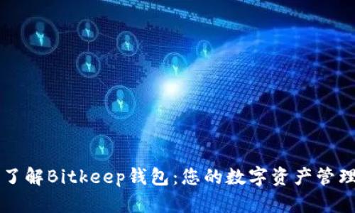 深入了解Bitkeep钱包：您的数字资产管理利器