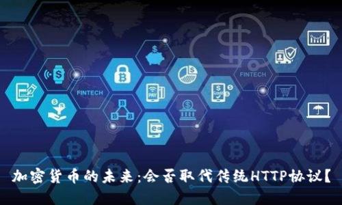 加密货币的未来：会否取代传统HTTP协议？