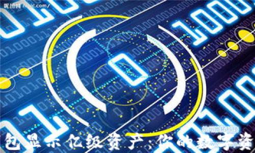 
如何让TP钱包显示亿级资产：你的数字资产管理指南