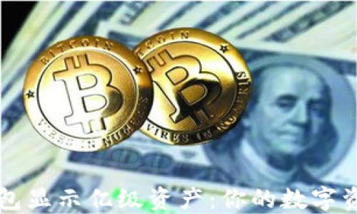 
如何让TP钱包显示亿级资产：你的数字资产管理指南