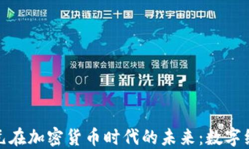 
探讨欧盟与欧元在加密货币时代的未来：数字经济的变革之路