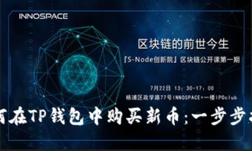 如何在TP钱包中购买新币：一步步指南