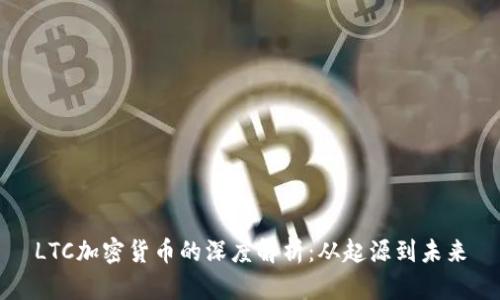 LTC加密货币的深度解析：从起源到未来
