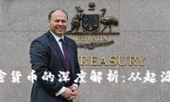 LTC加密货币的深度解析：从起源到未来